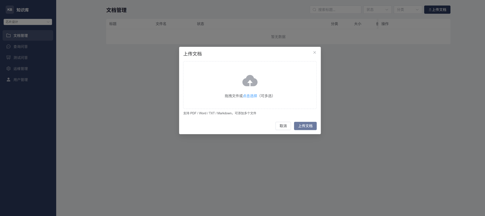 知识库管理界面：知识库列表、文档分块与实体关系统计